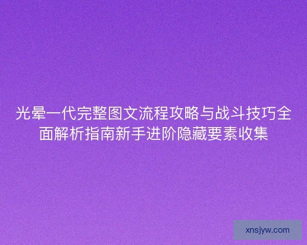 光晕一代完整图文流程攻略与战斗技巧全面解析指南新手进阶隐藏要素收集